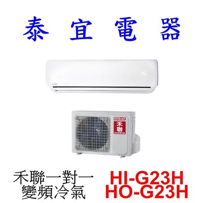 【泰宜電器】HERAN禾聯【HO-G23H】已完售 請改參考新款【HI-LA23H/HO-LA23H】 一對一 變頻冷氣