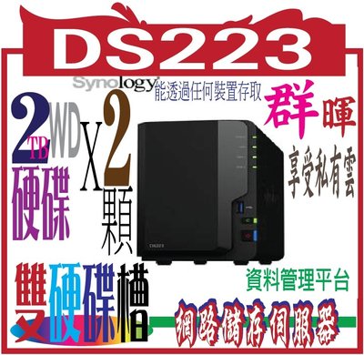 Synology DS223，附WD硬碟*2台