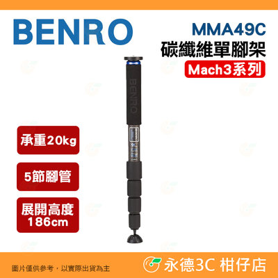 百諾 BENRO MMA49C 碳纖維單腳架 公司貨 Mach3系列 承重20公斤 5節腳管 運動 旅遊 活動 攝影腳架