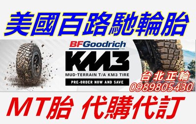 百路馳 BFGoodrich 固力奇 KM3 MT 全地形越野車胎 4X4 代訂 代購 15~18 吋 歡迎洽詢~