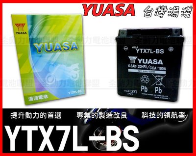 全動力-湯淺 YUASA 機車電池 YTX7L (6.3Ah) 同GTX7L-BS FTX7L-BS 重型機車適用