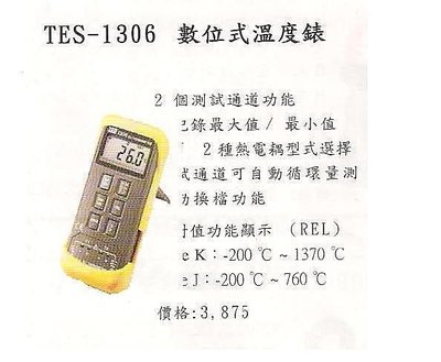 ㊣宇慶S舖㊣ TES-1306 數位式溫度表