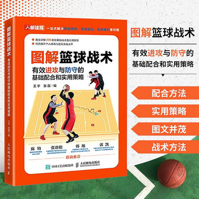 圖解籃球戰術 有效進攻與防守的基礎配合和實用策略 籃球實戰技巧書 籃球入門教程 零基礎學習籃球基礎與戰 籃球戰術