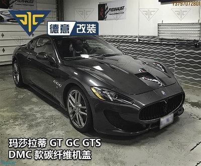 瑪莎拉蒂GT GTS GC改裝DMC款干碳纖維發動引擎蓋引擎蓋頭冚hood前蓋  /請議價
