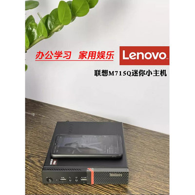 Lenovo/聯想m715q迷你家用小電腦主機商用辦公娛樂游戲微型主機