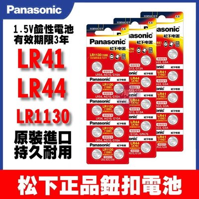 【台灣現貨】原裝正品 Panasonic 松下 LR41 LR44 LR1130 LR54 鈕扣電池
