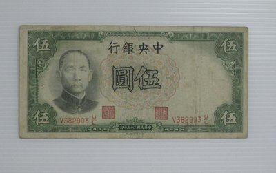 舊中國紙幣--中央銀行--伍圓--民國25(二十五)年--382903--德納羅--老民國紙鈔--增值珍藏