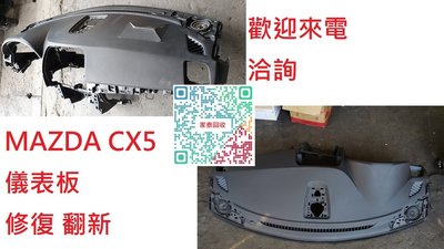 【家泰】◎MAZDA CX-5 '15 儀表板 儀表台 老化 脫皮 修復 翻新◎