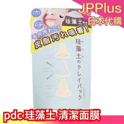 【清潔面膜】日本 pdc 珪藻土 清潔系列 頭皮清潔泥 洗面乳 洗顏粉 卸妝乳 面膜 毛孔清潔 粉刺 角質
