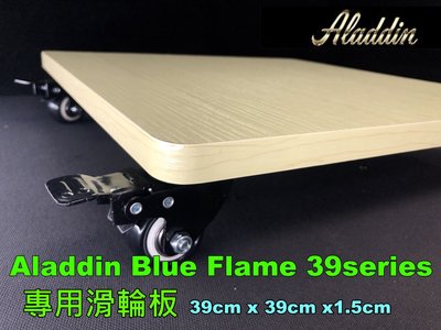 【煤油暖爐配件】ALADDIN 阿拉丁 煤油暖爐 專用滑輪板 移動滑板 BF-3911 BF-3912