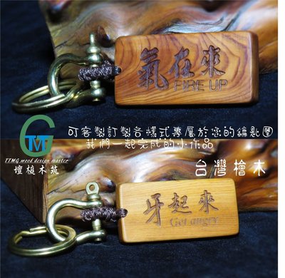 TTMG 台灣檜木 氣在來 牙起來 FIRE UP 精品鑰匙圈 雷雕 純銅 鑰匙扣 可客製化 打造專屬的開運飾品