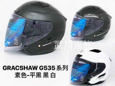 武川家族 (有現貨) GRACSHAW G535系列 素色 內藏墨片半罩 金屬插扣 送墨片彩片任選