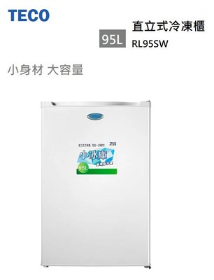 【樂昂客】含基本安裝 TECO 東元 RL95SW 95L 直立式冷凍櫃 母乳專用 小巧大容量 高效速冷