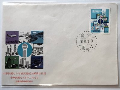 紀185 中華民國70年資訊週紀念郵票 首日封