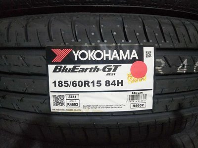 台北永信輪胎~橫濱輪胎 AE51 185/60R15 84H 日本製 含安裝 定位