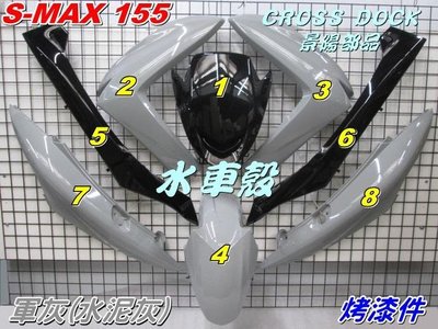 【水車殼】山葉 S-MAX 155 一代 烤漆件 軍灰 (水泥灰) +黑色 8項$6100元 SMAX 1DK S妹