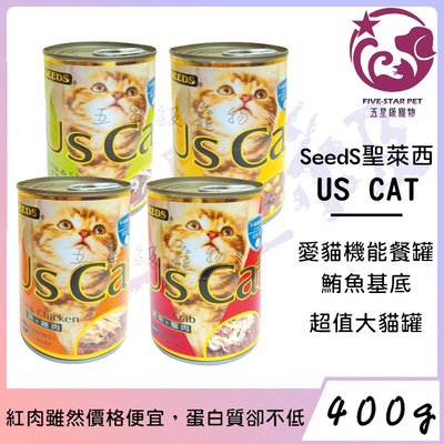 ☆五星級寵物☆SEEDS聖萊西，Us Cat愛貓機能餐罐，四種口味，400g
