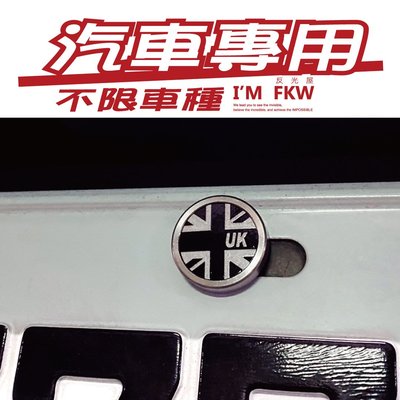 反光屋FKW 汽車專用 不限車種 英國 UK 反光車牌螺絲 大牌螺絲 汽車螺絲 不鏽鋼製 MIT mini cooper