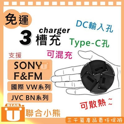 【聯合小熊】FOR SONY NP-F970 F750 F550 FM500H FM50 三槽充 usb充電器