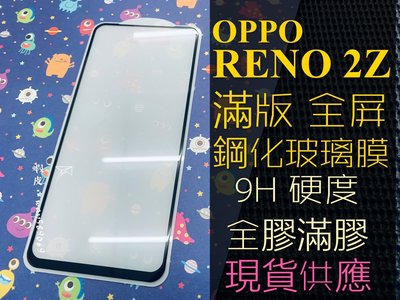 ⓢ手機倉庫ⓢ 現貨 ( RENO 2Z ) OPPO ( 滿版 ) 全屏 鋼化玻璃膜 9H 強化防爆 保護貼