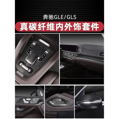 台灣現貨20-22款Benz賓士W167 GLE350 450真卡夢貼片 GLS450 350 真碳纖維內裝套件