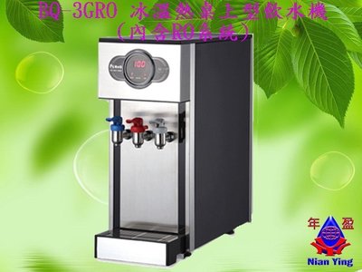 【NianYing淨水】 BQ-3GRO 冰溫熱 不鏽鋼 桌上型飲水機 (內含五道RO機)，【免安裝費】
