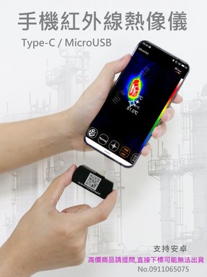 可自取 Type-C /MicroUSB手機款 紅外線熱像儀 高解析度熱顯像儀 熱成像儀 紅外線溫度計