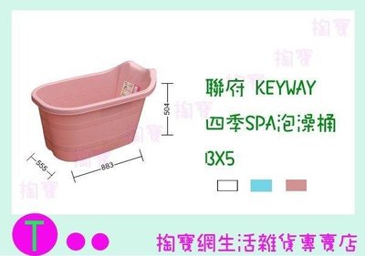 聯府 KEYWAY 四季SPA泡澡桶 BX5 3色 衛浴桶/洗澡桶 (箱入可議價)
