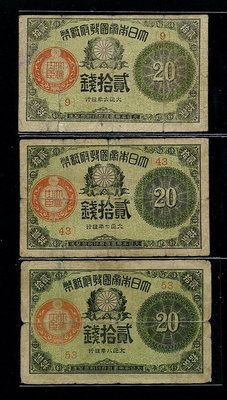 1917-1919年日本帝國政府紙幣 大正6，7，8年 貳拾錢373 錢幣 紙幣 紀念鈔【經典錢幣】