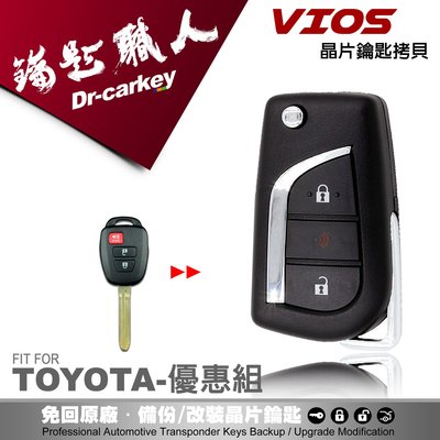 【汽車鑰匙職人】TOYOTA 2014 NEW  Vios豐田汽車 配製摺疊式鑰匙拷貝