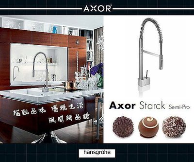 Hansgrohe Axor 廚房龍頭 Starck Semi-Pro 德國百年精湛工藝 Kitchen Mixers