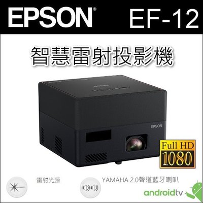 概念音響 EPSON EF-12，1080P迷你智慧雷射投影機.現貨供應中~