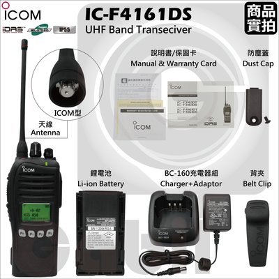 【中區無線電】ICOM IC-F4161DS UHF 日本進口對講機 原裝公司貨 MDC1200 防塵防水IP55