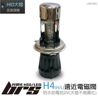 【brs光研社】LAM-004 35W HID 燈管 H4 遠近電磁閥 氙氣頭燈 Virage Yaris Zero