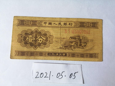 第二套人民幣1953年1分（長號碼）