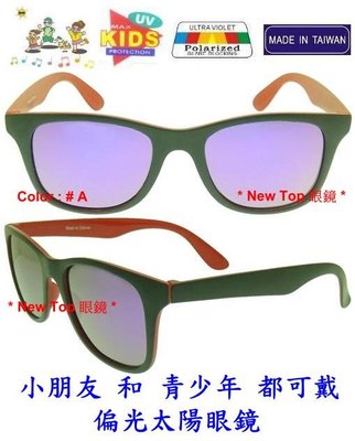 兒童偏光太陽眼鏡 青少年偏光太陽眼鏡 + 搭配 Polarized 寶麗萊偏光鏡片_台灣製(2色)_K-PL-22