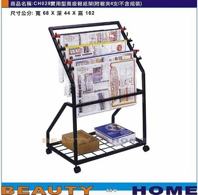 【Beauty My Home】22-DE-181-07實用型高級報紙架CH028.附報夾4支.DIY商品【高雄】
