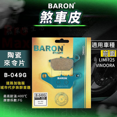 百倫 Baron｜來令片 陶瓷 煞車皮 剎車皮 機車 來令 來另 碟煞 適用 LIMI 125 VINOORA