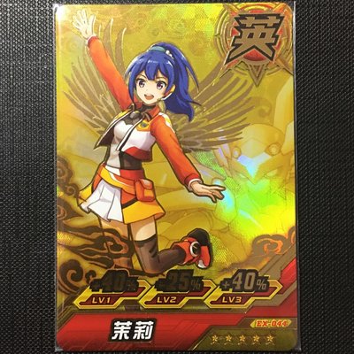機甲英雄二代 機鬥勇者 活動卡 英雄卡 五星 茉莉（EX-044)