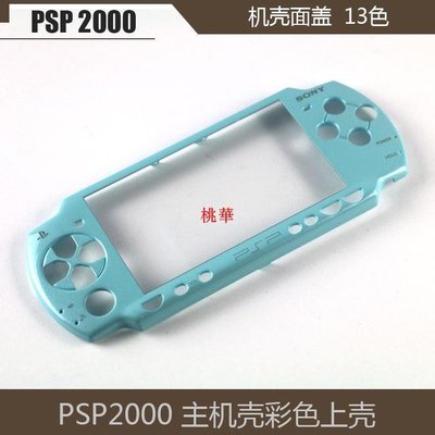 PSP2000 外殼替換殼機殼 維修配件PSP2000主機外殼上殼 面蓋 二代桃華