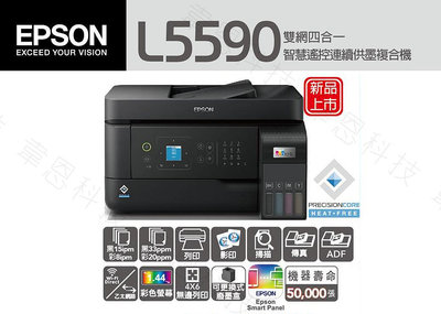 EPSON L5590 雙網傳真智慧遙控連續供墨複合機(含二組原廠墨水)