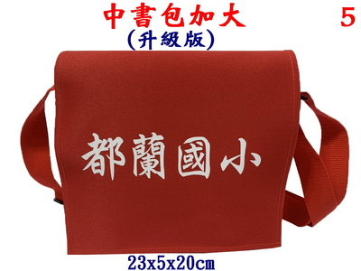 【IMAGEDUCK】M7813-5-(都蘭國小)傳統復古,中書包(加大款),升級版(紅)台灣製作