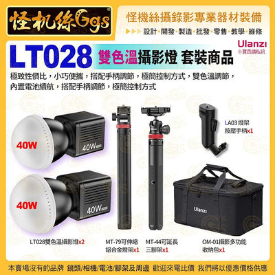 Ulanzi LT028 雙色溫 COB燈 KIT 套裝商品 40W 內置電池 LED 攝影燈 拍照攝錄影直播