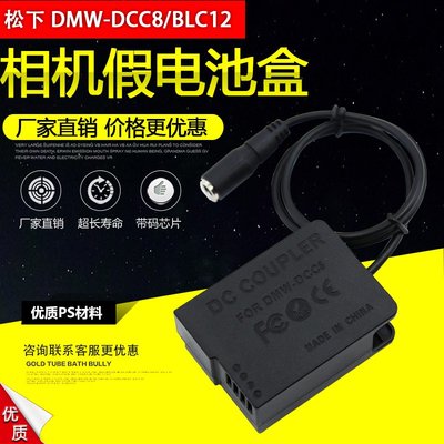 相機配件 BLC12假電池盒DCC8適用松下panasonic G95 G7 G8 G85 FZ300 FZ2500全解碼 WD014