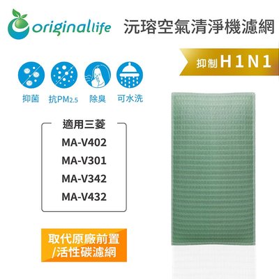 適用三菱：MA-V402、MA-V301、MA-V342、MA-V432【Original Life】空氣清淨機濾網
