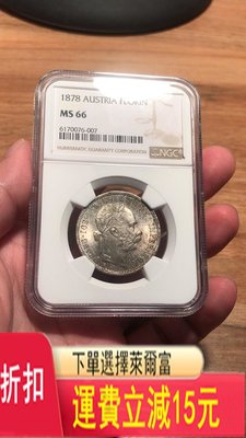 NGC MS66！1878 奧匈帝國 1福林 可議價 評級幣 收藏 可議價 評級幣 收藏