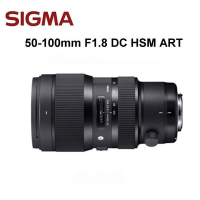[富豪相機]SIGMA 50-100mm F1.8 DC HSM ART相機鏡頭大光圈中望遠變恆伸公司貨~ 1現貨中