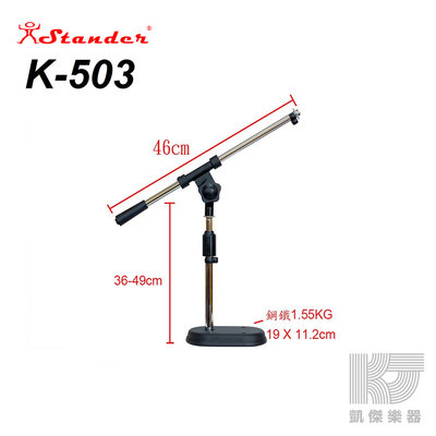 Stander K-503 桌上型 麥克風 斜架 斜直兩用 贈麥克風夾 台灣製 唱歌 錄音 拍片【凱傑樂器】