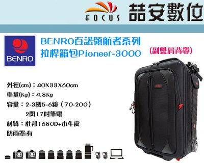 《喆安數位》 BENRO 百諾 Pioneer 3000 領航者系列拉桿箱 雙肩後背包 手提箱 拉桿 行李箱