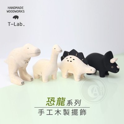 『ART小舖』T-Lab日本 手工木製小擺飾 悠哉恐龍系列 單個